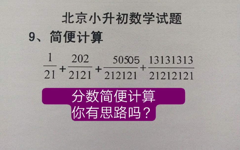 北京小升初数学试题九「分数简便计算」哔哩哔哩bilibili