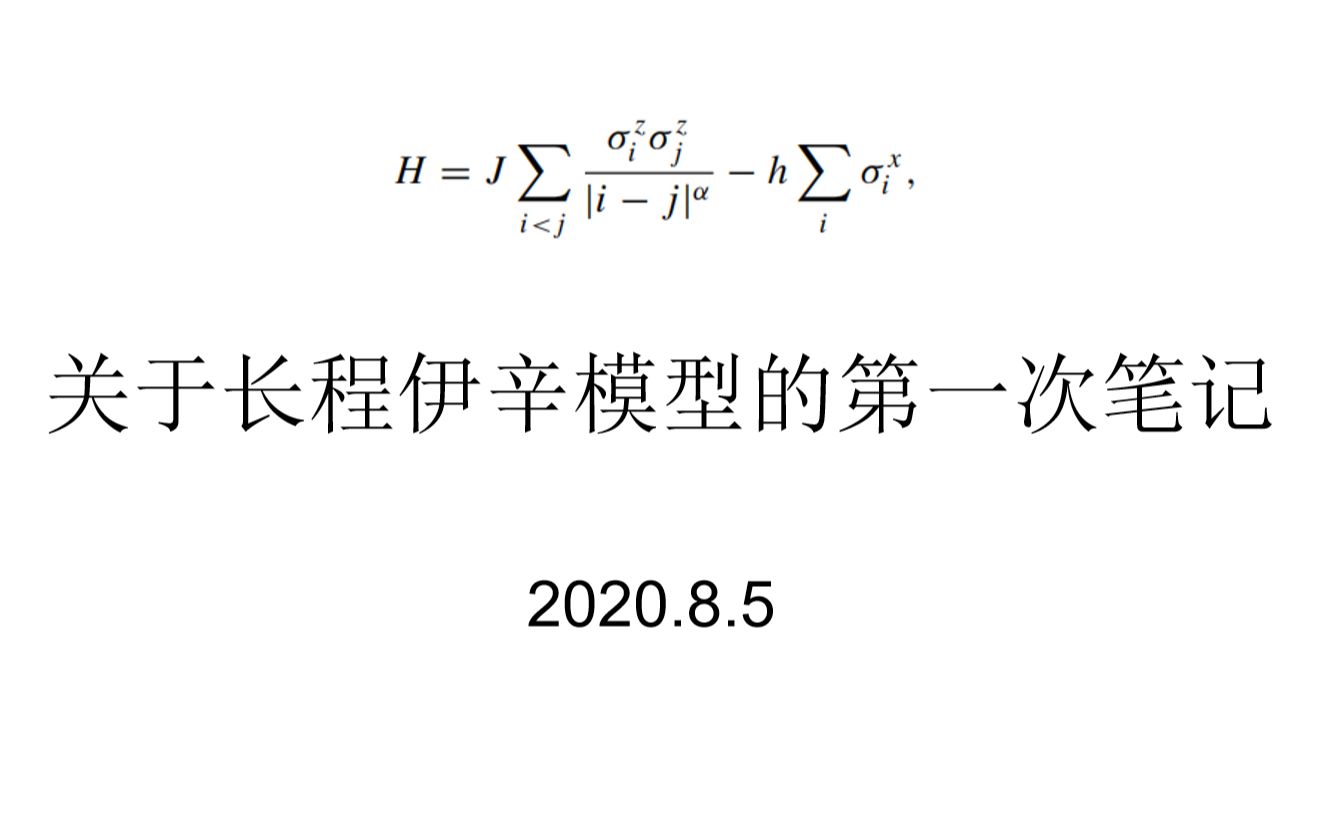 长程伊辛模型(1)哔哩哔哩bilibili