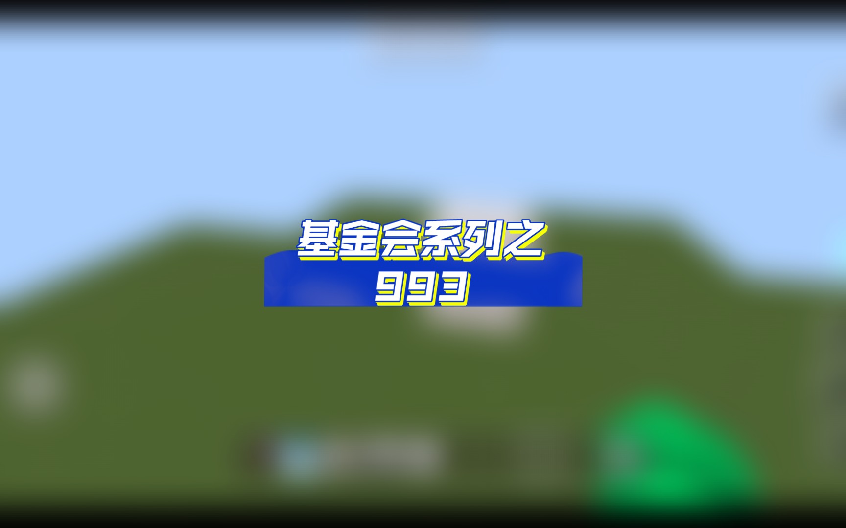 基金会建造 —— 993哔哩哔哩bilibili