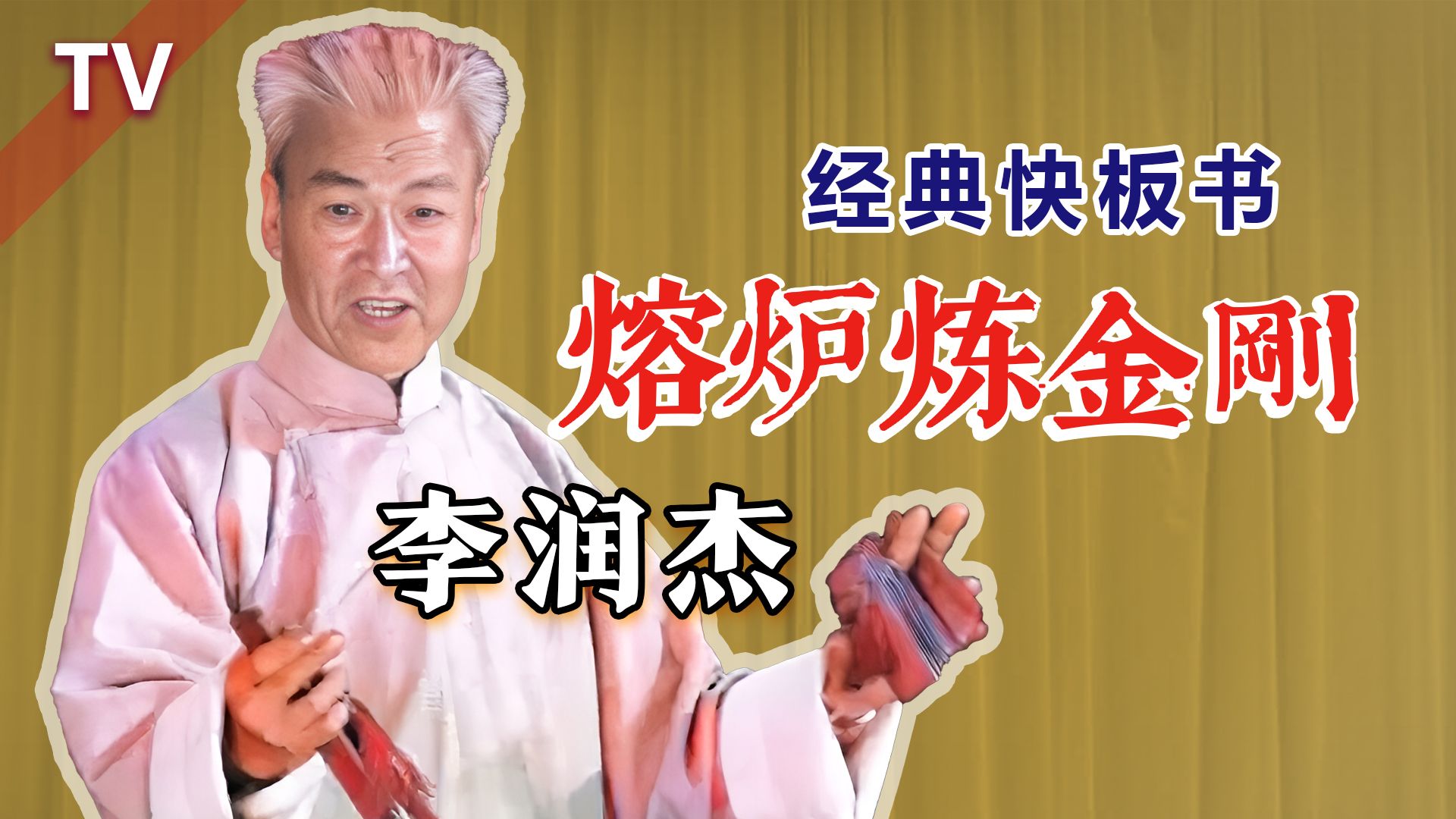 稀有资料,大师音容再现:李润杰经典快板《熔炉炼金刚》tv