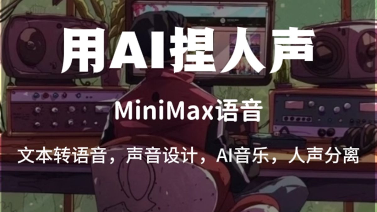 手捏音色+AI配音,MiniMax语音算是玩明白了!