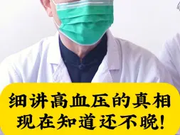 Download Video: 高血压的真相：吃了10年8年的降压药，完全甩掉了，算不算治愈？