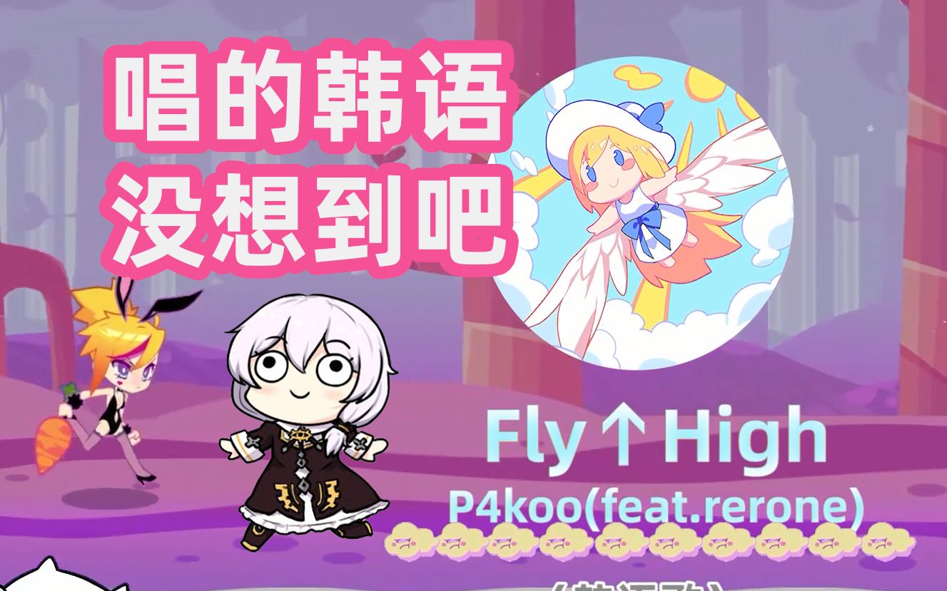 [图]【Muse Dash】歌词赏：Fly↑High 这是韩语歌哒！附BGA