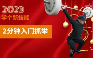 Download Video: 新年学个新技能 2分钟入门抓举