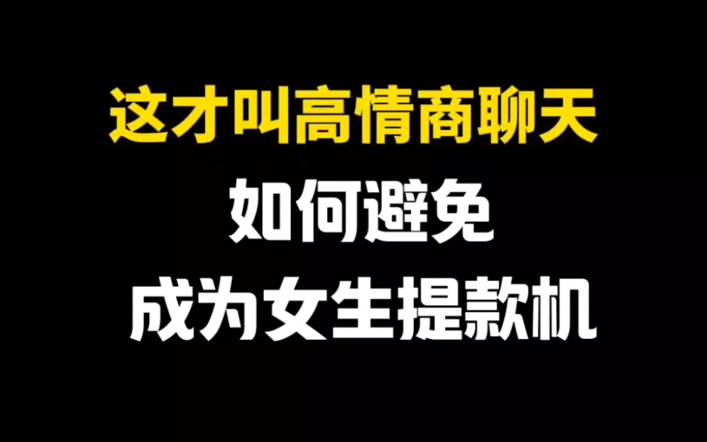 [图]《如何避免成为女生提款机》高情商聊天案例