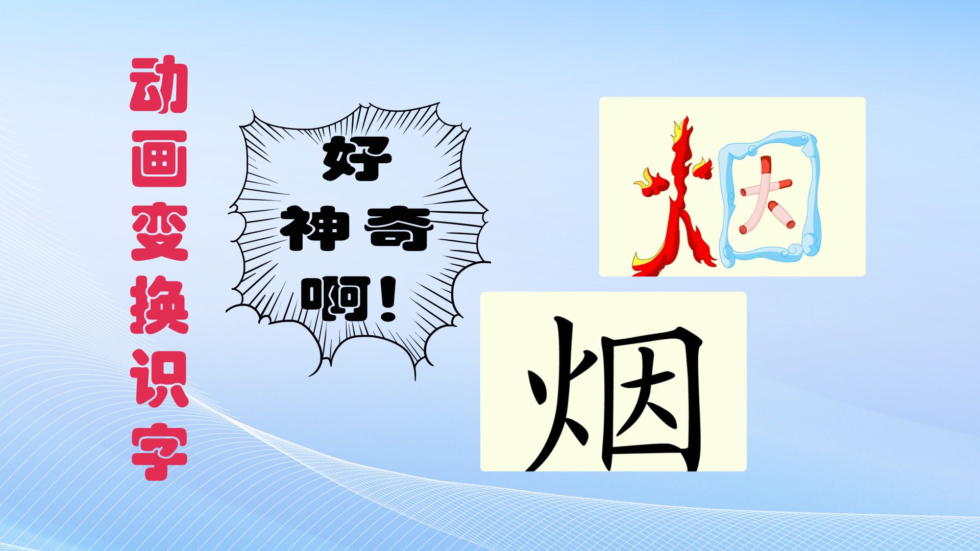 【动画识字-"烟"】孩子认字识字有困难,快来看看这个创意动画识字视频