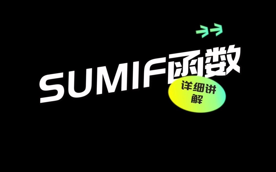 Excel超干货——SUMIF函数的使用哔哩哔哩bilibili