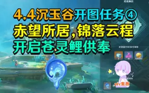 Video herunterladen: 【原神4.4沉玉谷开图④】开启苍灵鲤供奉!「赤望所居,锦落云程」