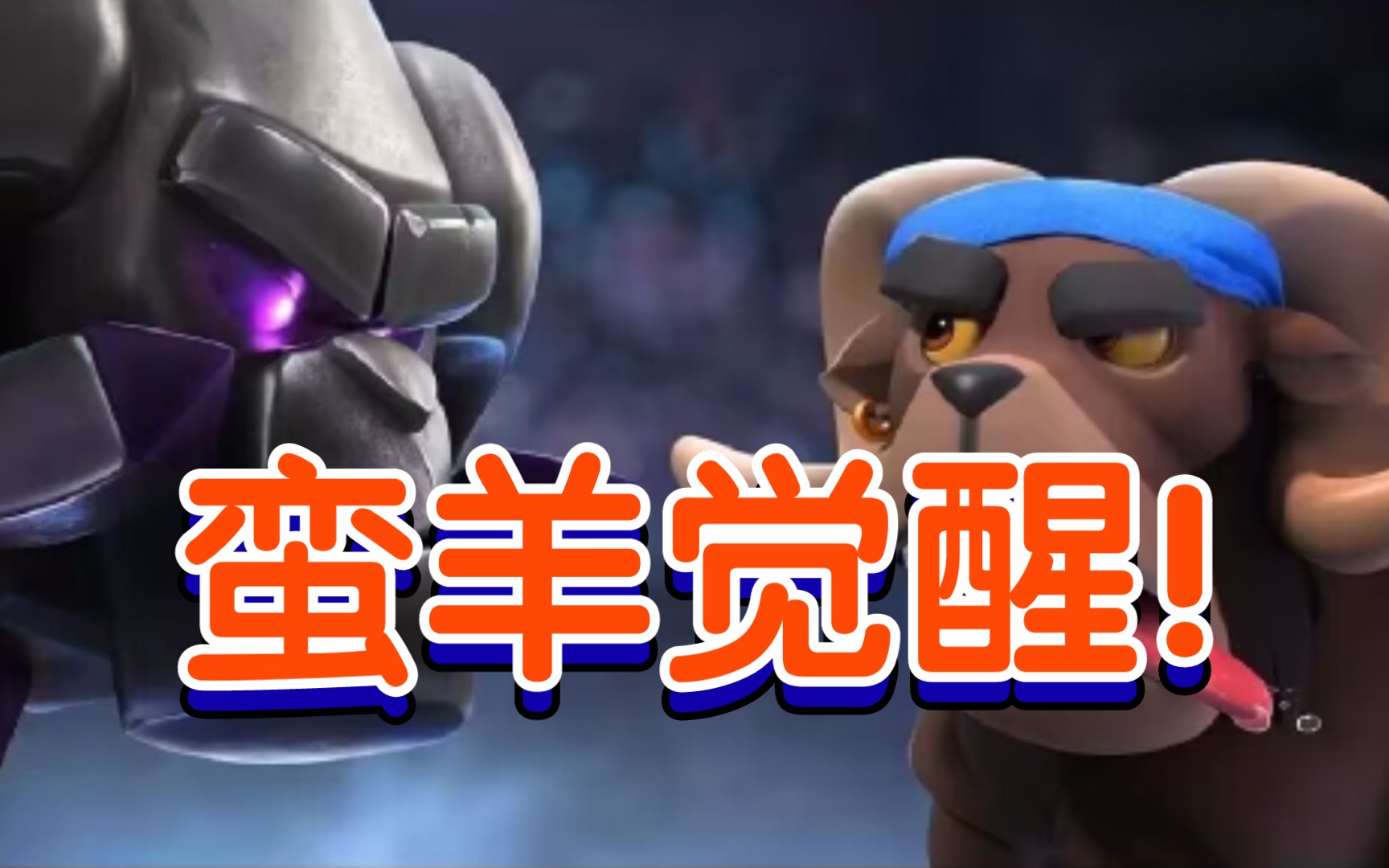 蛮羊骑士觉醒啦!