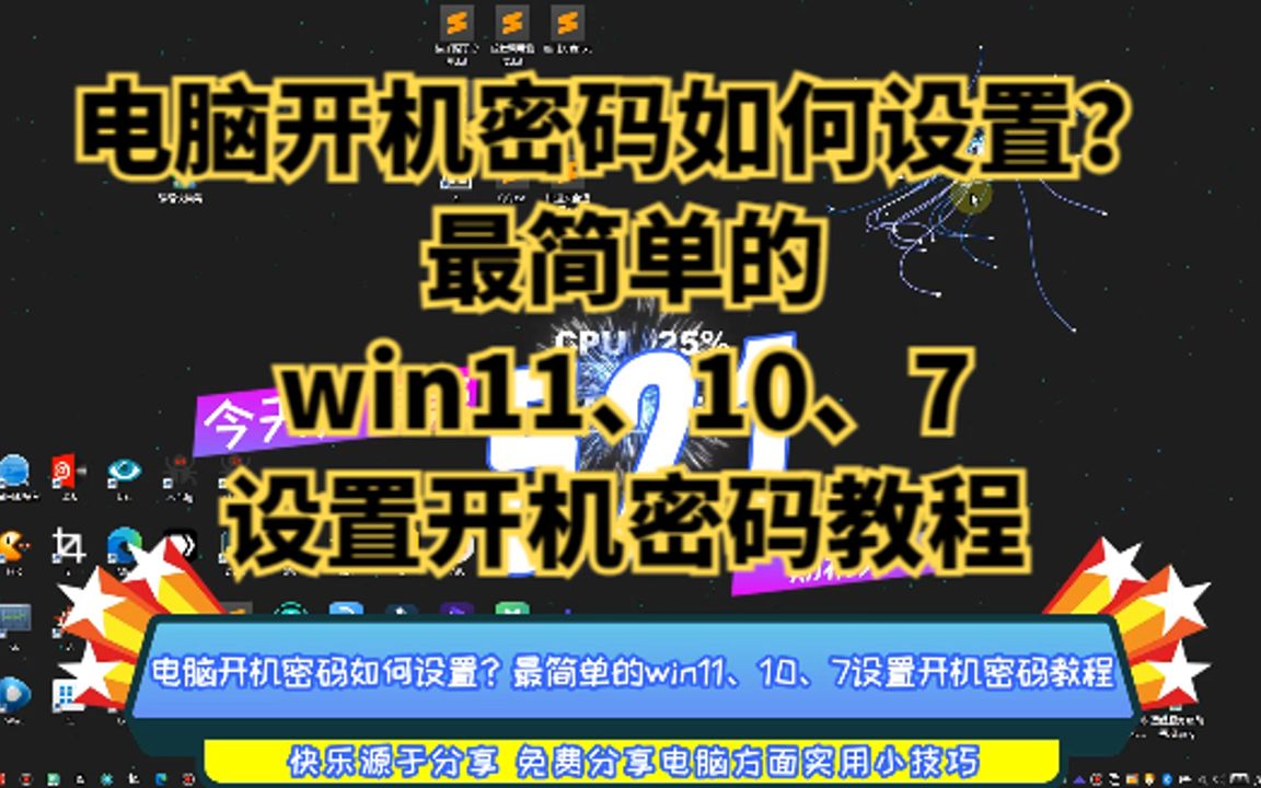 电脑开机密码如何设置?最简单的win11、10、7设置开机密码教程哔哩哔哩bilibili