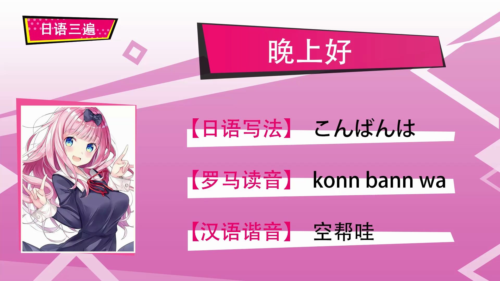 【日语三遍】"晚上好"