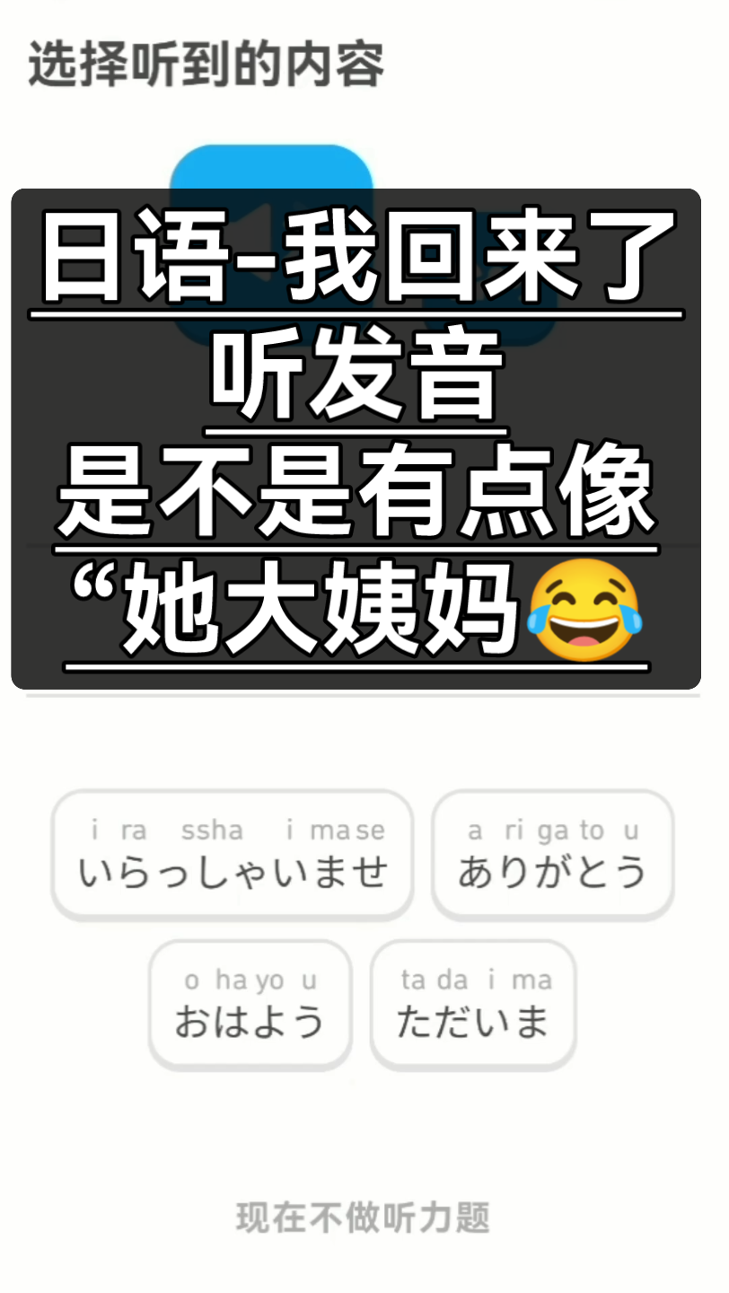 日語發音笑死,你們說我回來了是不是像她大姨媽?