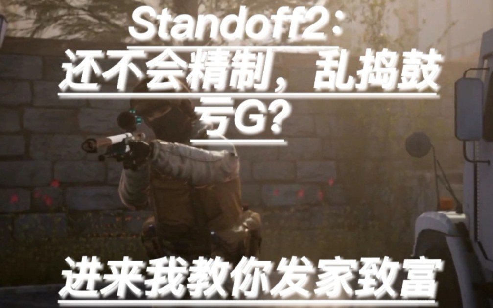 Standoff2:还不懂精制?进来学会了,赚大G,穷人福利哔哩哔哩bilibili