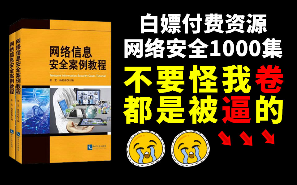 B站最完整最新网络安全全套教程,偷偷学会省10w学费!手把手教你入门到精通!求三连!哔哩哔哩bilibili