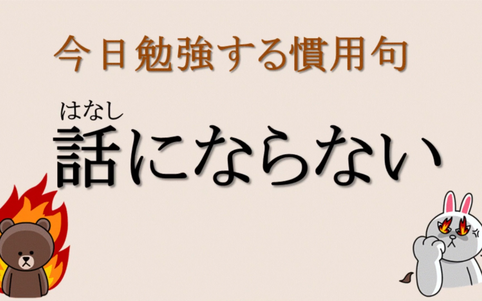 [图]看日剧学惯用语 第74天 話にならない