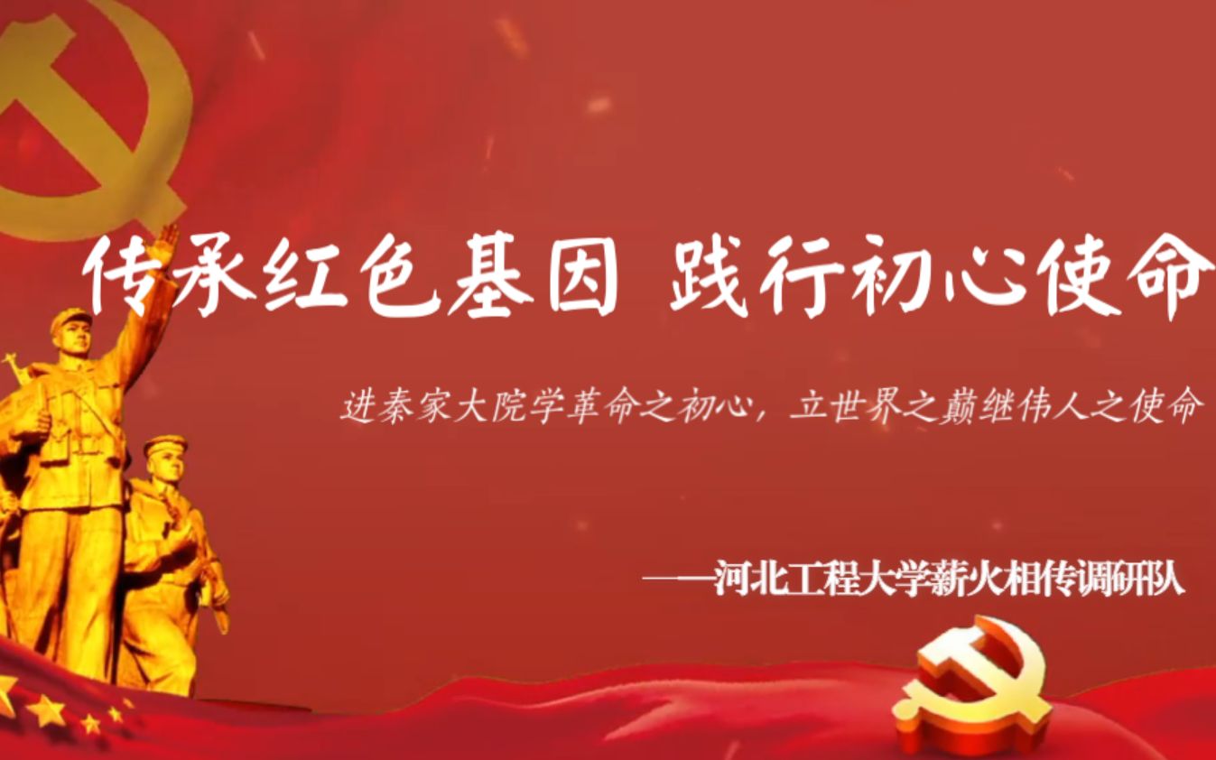 【挑战杯·红色专项】进秦家大院学革命之初心,立世界之巅继伟人之