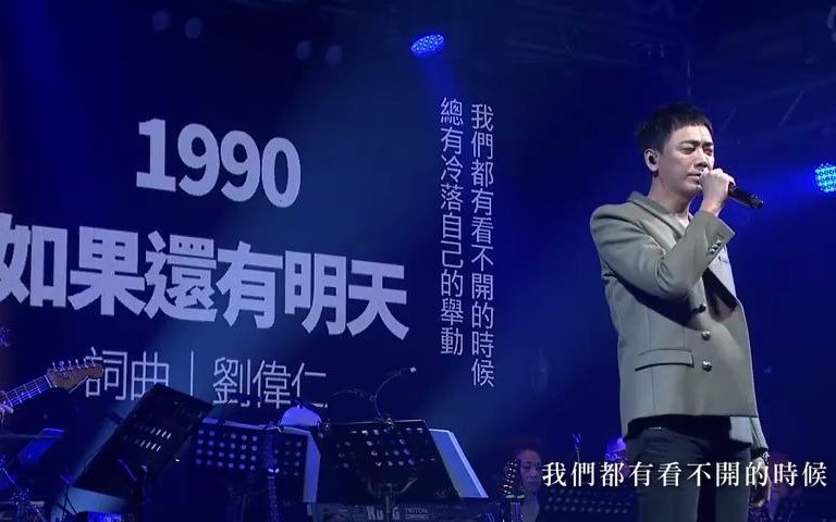 [图]薛岳逝世30周年纪念演唱会:如果还有明天-信演唱