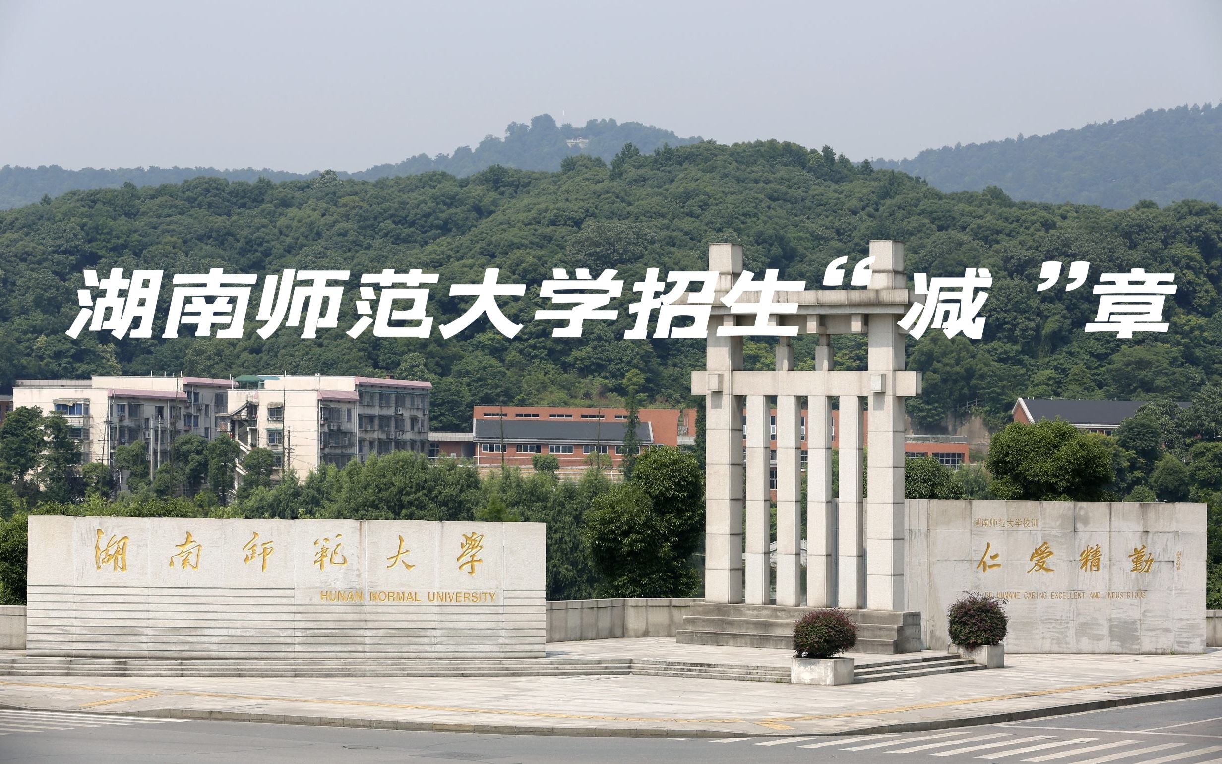 [图]【湖南师范大学】2022年招生“减”章 下一站——湖南师大