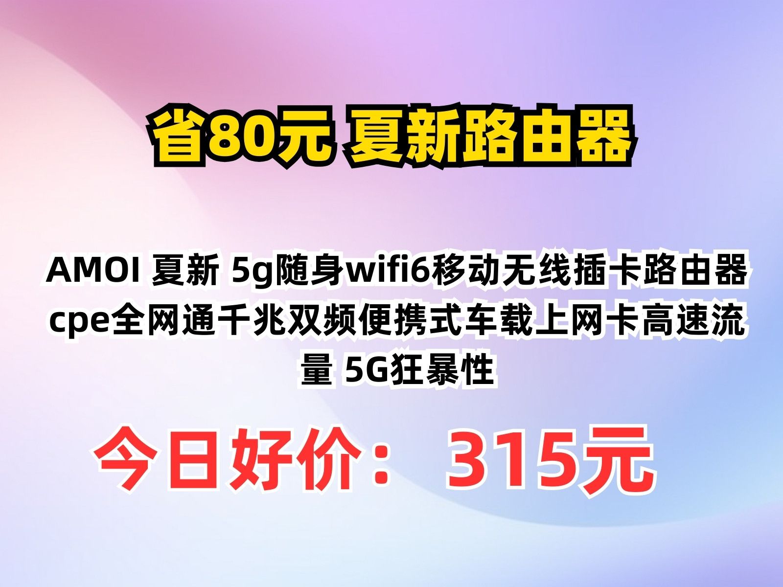 【省80元】夏新路由器AMOI 夏新 5g随身wifi6移动无线插卡路由器cpe全网通千兆双频便携式车载上网卡高速流量 5G狂暴性哔哩哔哩bilibili