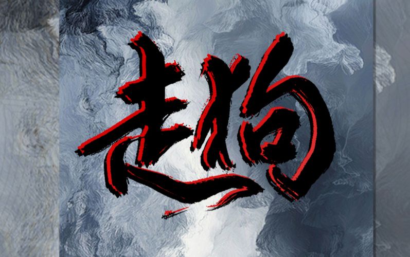 【翼之声】《走狗》第三期【中抓·广播剧】