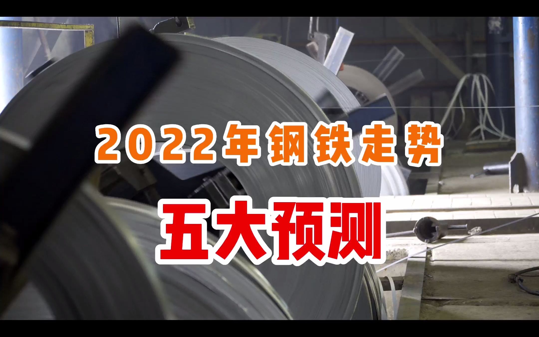 2022年钢铁行情走势五大预测哔哩哔哩bilibili