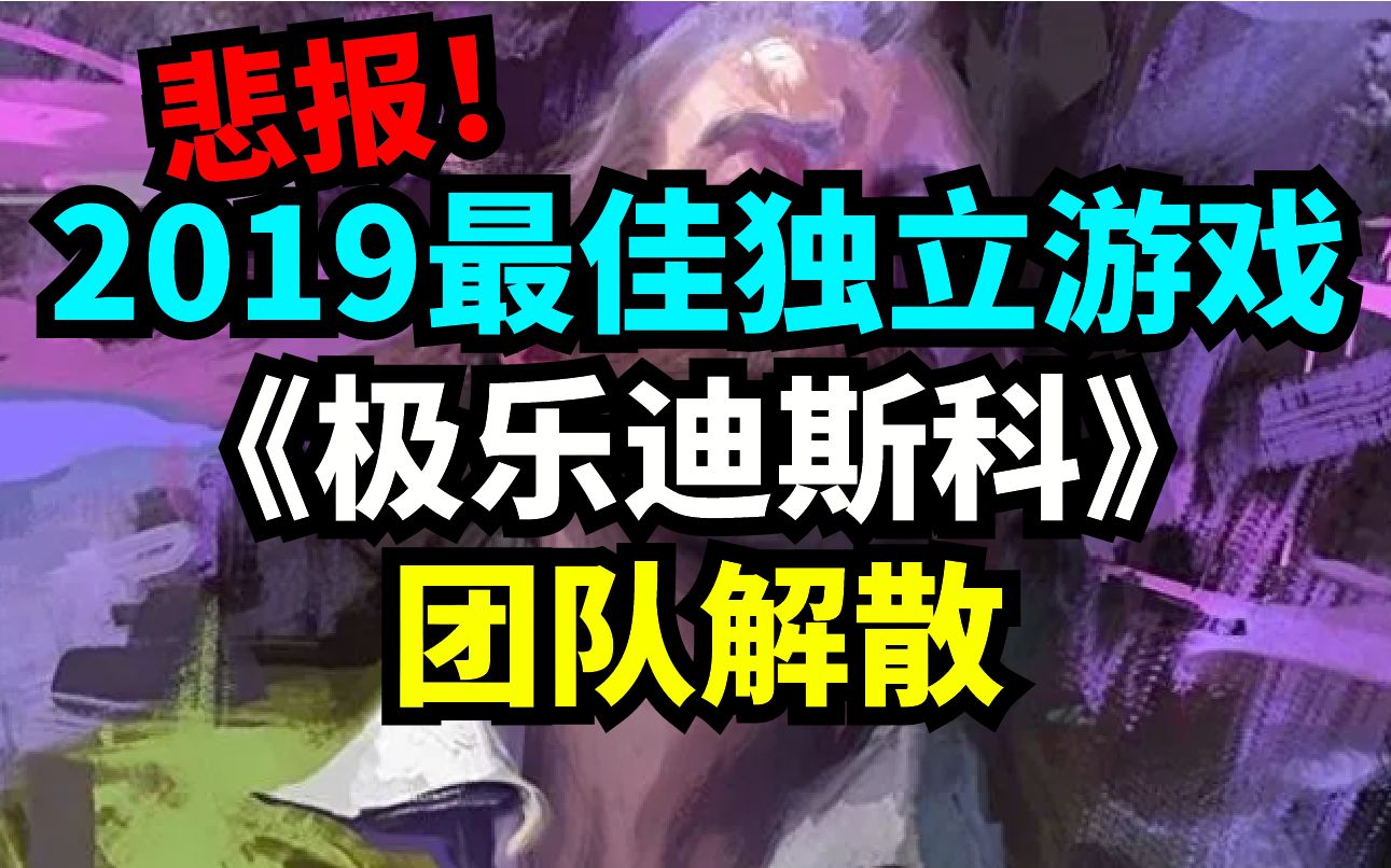 [图]2019最佳独立游戏队伍解散！极乐迪斯科,台上感谢马克思恩格斯的团队！