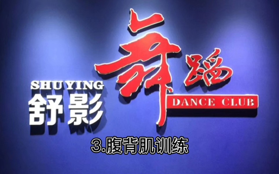 舒影舞蹈★★★★★★ 3.