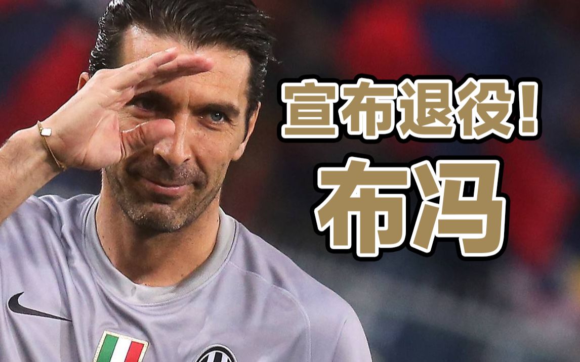 又一个青春再见!伟大门将布冯宣布退役!