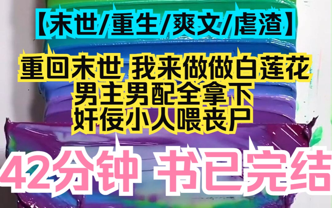 【云溪白莲】书已完结!末世/重生/爽文/虐渣,重回末世,我来做做白莲花,男主男配全拿下,奸佞小人喂丧尸哔哩哔哩bilibili