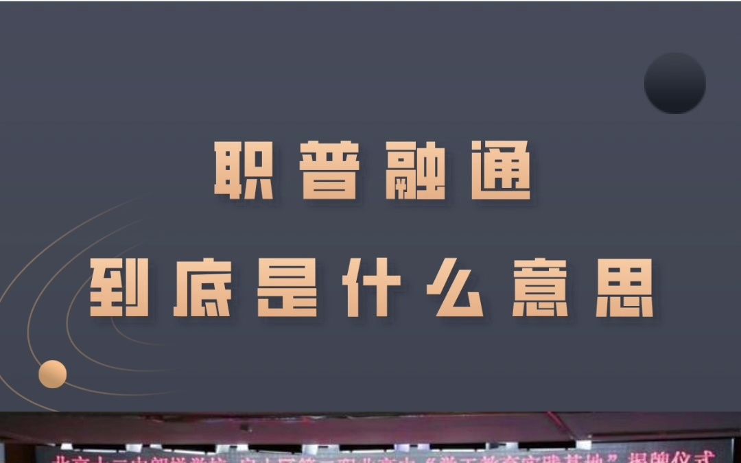 维信科技 | 职普融通到底是什么意思?哔哩哔哩bilibili