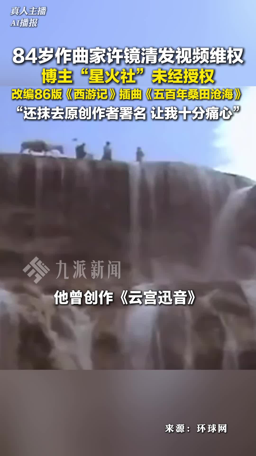 84岁作曲家许镜清发视频维权:博主“星火社”未经授权，改编86版《西游记》插曲