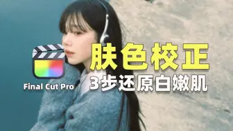 Final Cut Pro｜3步解决肤色偏黄！快速还原白嫩肌肤
