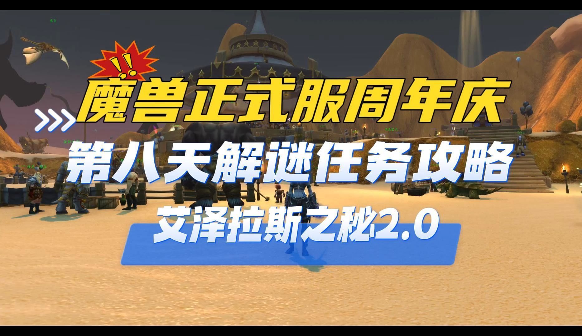 第八天解谜任务,最后的玩具 玩具小偷 侦探头衔 宾客关系成就 任务攻略 wow魔兽20周年庆网络游戏热门视频