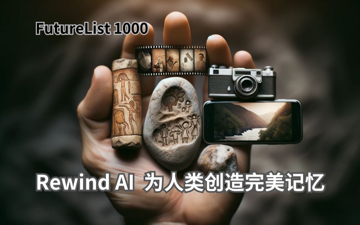 FutureList:Rewind AI为人类创造完美记忆 | AI | 人工智能 | 机器学习 | 记忆 | AI应用 | 个人AI | 未来科技哔哩哔哩bilibili