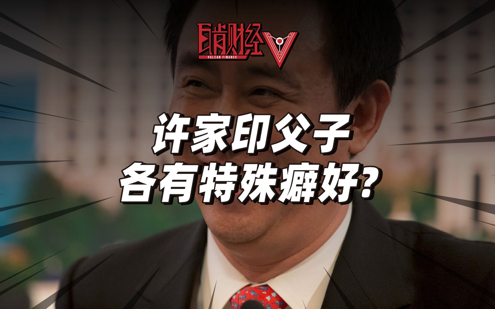 许家印家族往事③:许皮带父子生活奢靡,特殊癖好之多堪比皇帝?