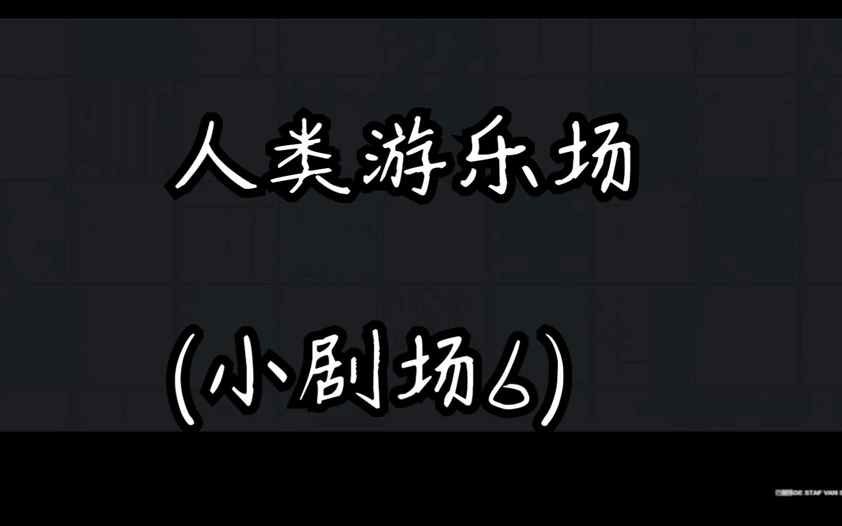 人類遊樂場(小劇場6)