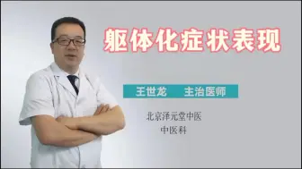 Download Video: 躯体化症状表现