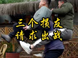 Download Video: 三个损友请求出战