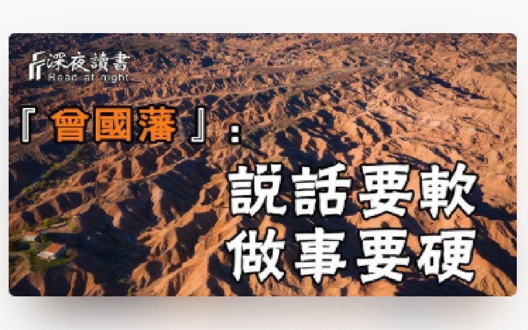 [图]曾国藩：为人处世中，说话如水，要软要柔；做事如山，要硬要稳！【深夜读书】