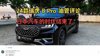 Download Video: 24款瑞虎 8 Pro 油管评论：日本汽车的时代结束了