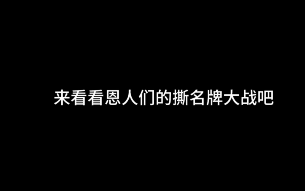 恩人撕名牌实录哔哩哔哩bilibili