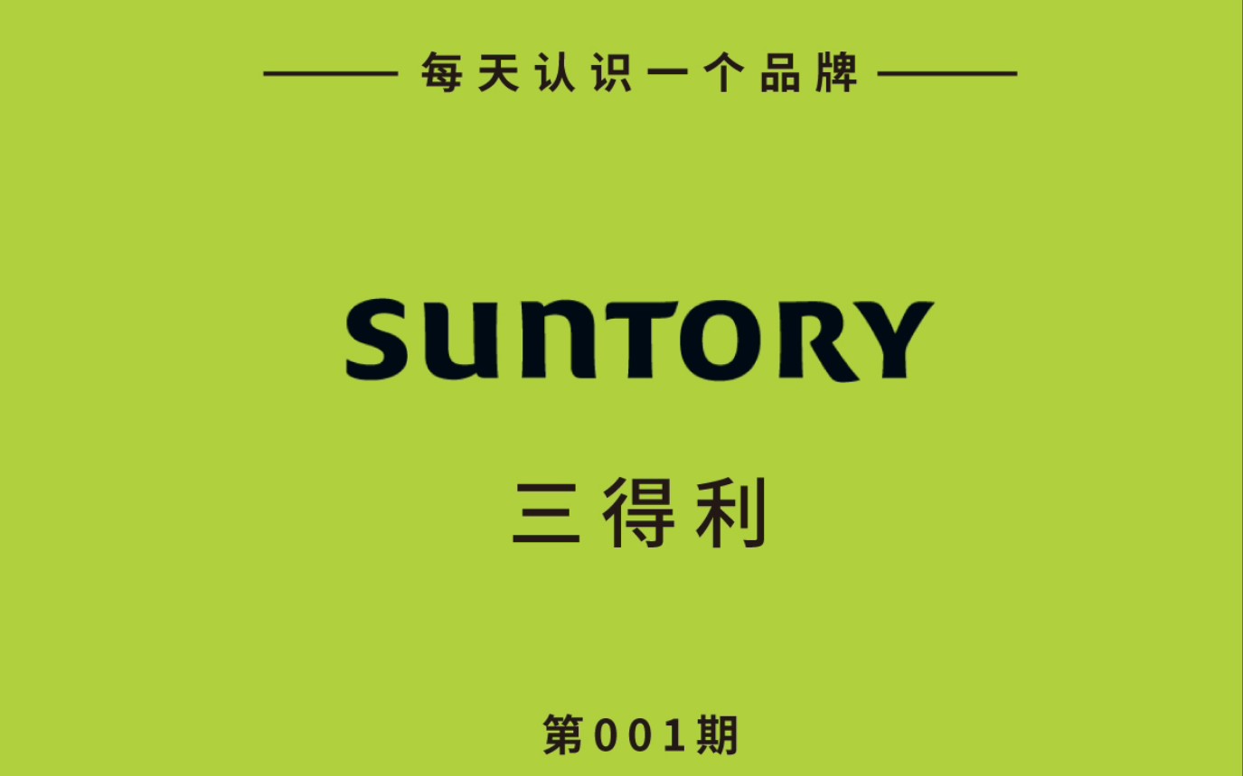 每天认识一个品牌‖三得利【suntory】 有烟花的夏天,一起狂欢!哔哩哔哩bilibili