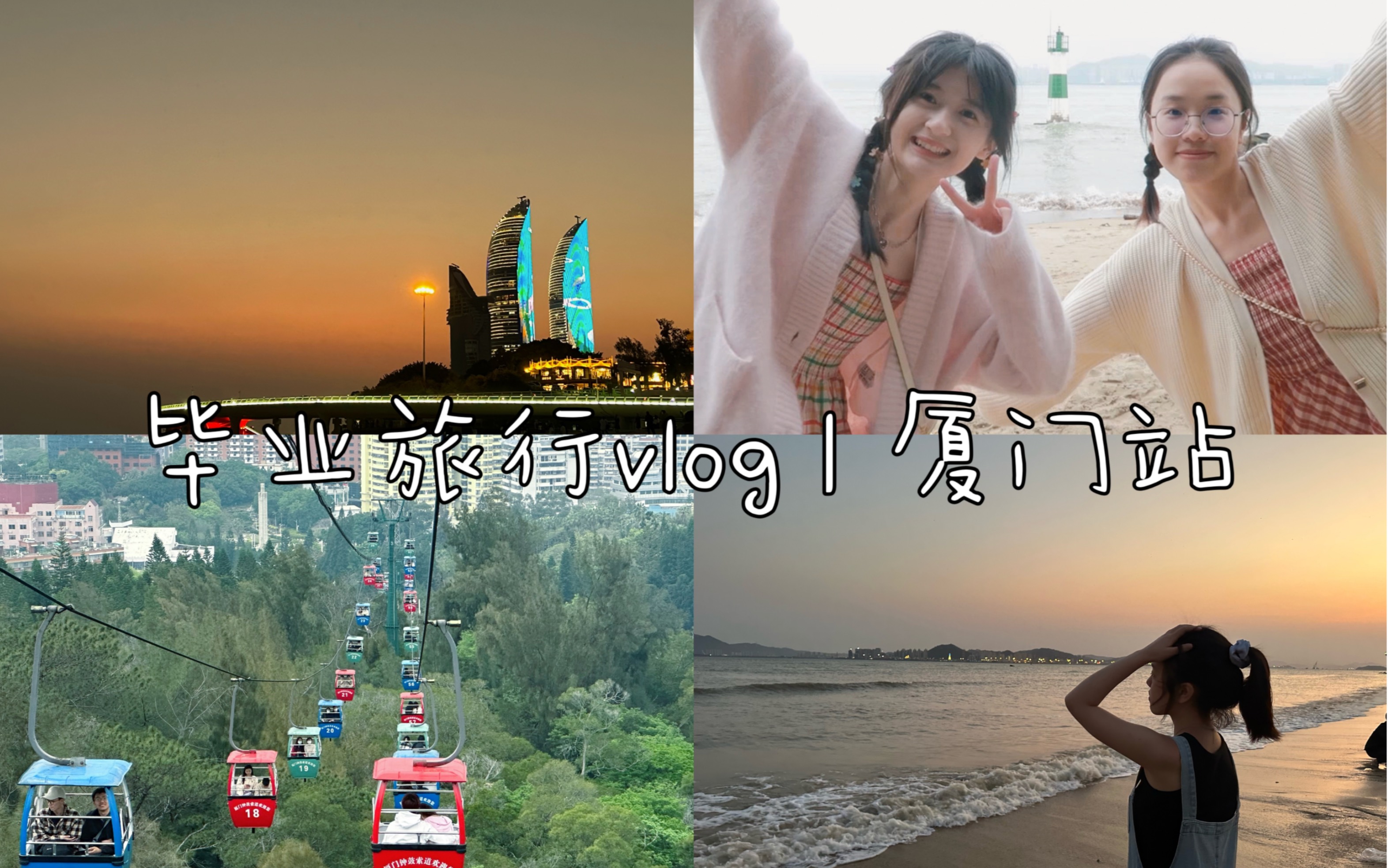 毕业旅行vlog | 厦门站哔哩哔哩bilibili