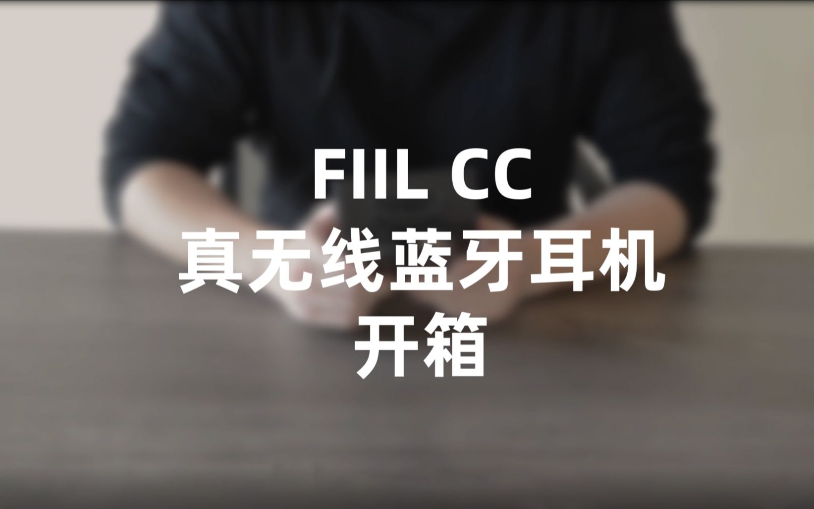 FIIL CC开箱,超人气新品,入手不踩雷!哔哩哔哩bilibili