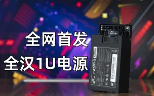 Download Video: 首款大厂量产1U Flex小电源，全汉FX500G 全模组 五年质保 ITX爱好者的福音！