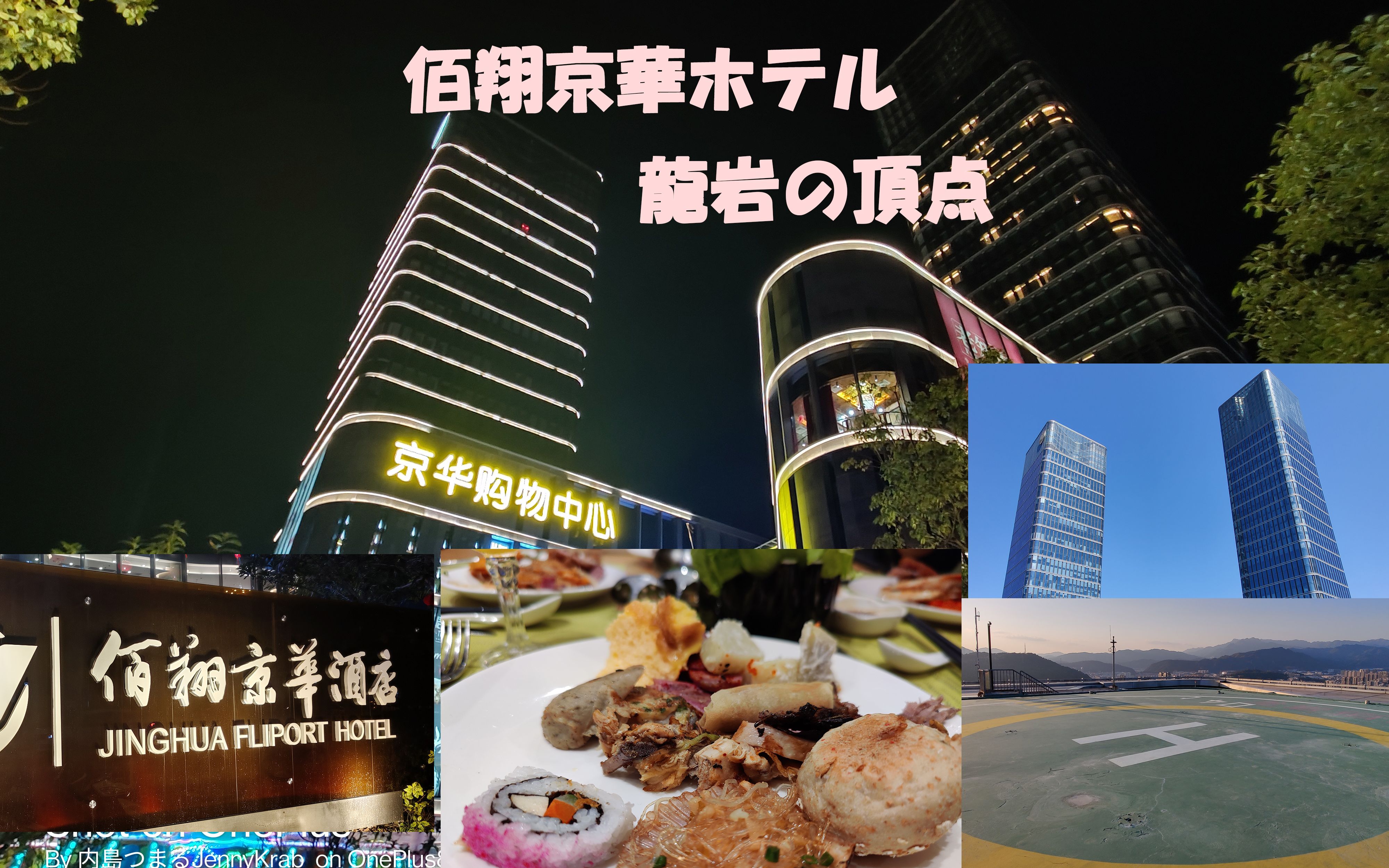 龙岩佰翔京华酒店住店报告 龙岩最高的地标性建筑 登上龙岩市区最高点停机坪俯瞰全市景观 超大套房【VLOG 4K】by SONY a6400哔哩哔哩bilibili