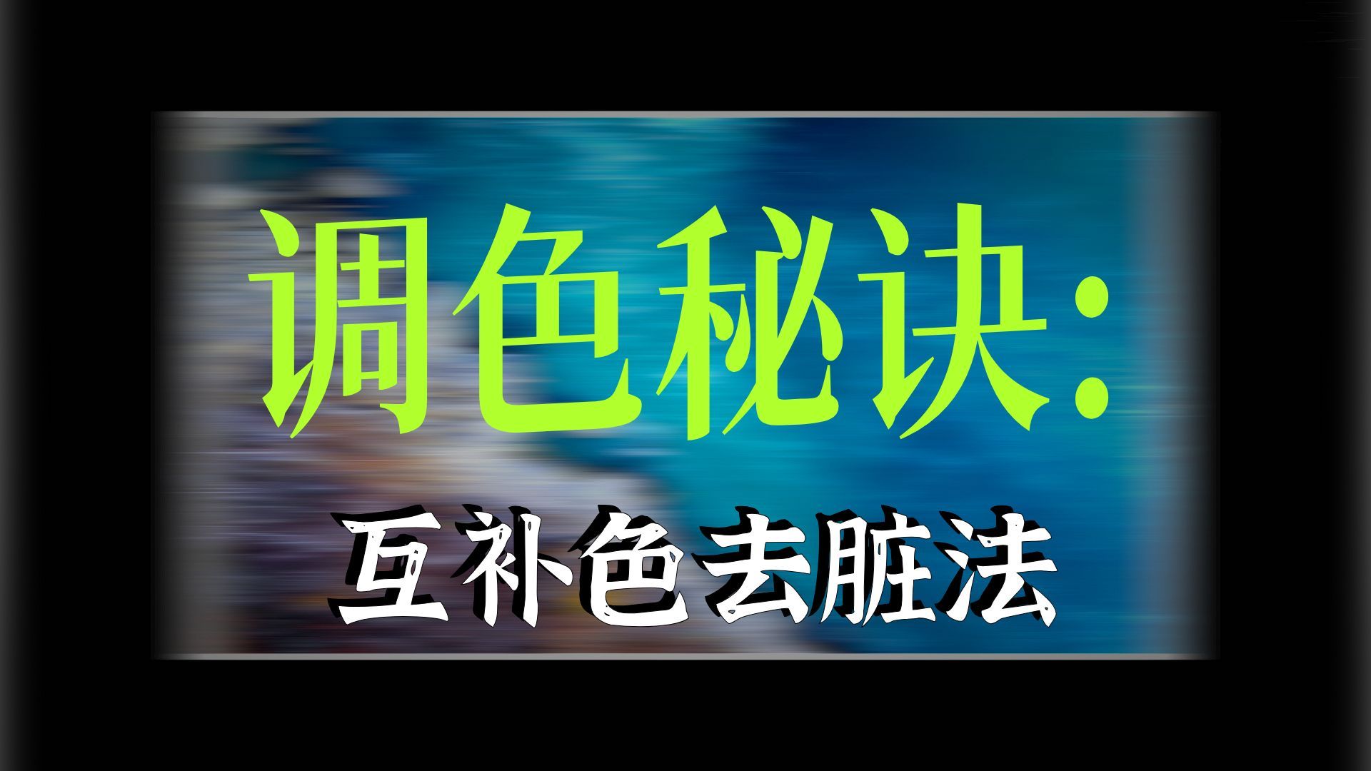 为什么你调色越来越脏？找对关键轻松解决
