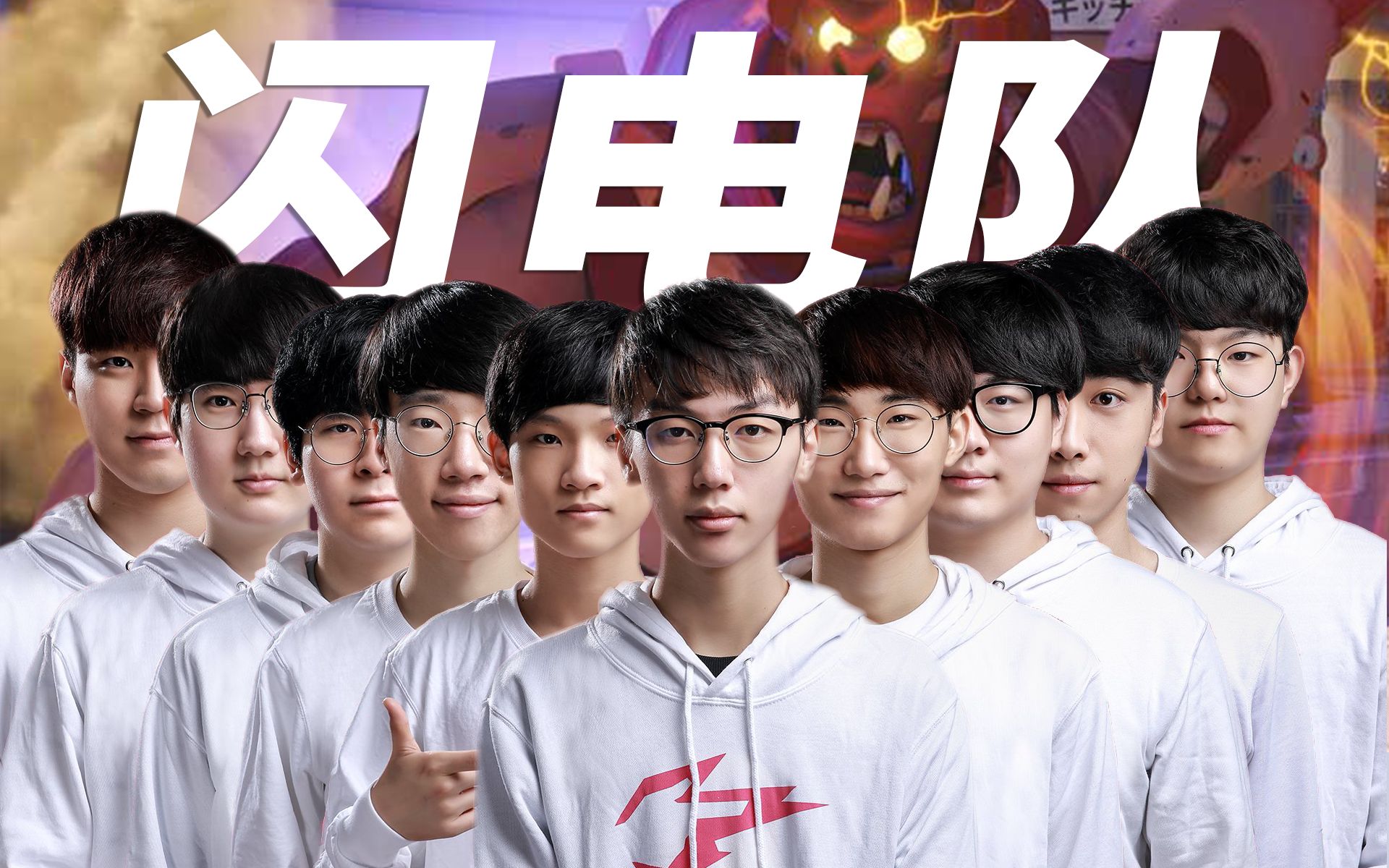 【守望先锋】杭州闪电队全战力集结!owl我们来了!_哔哩哔哩_bilibili