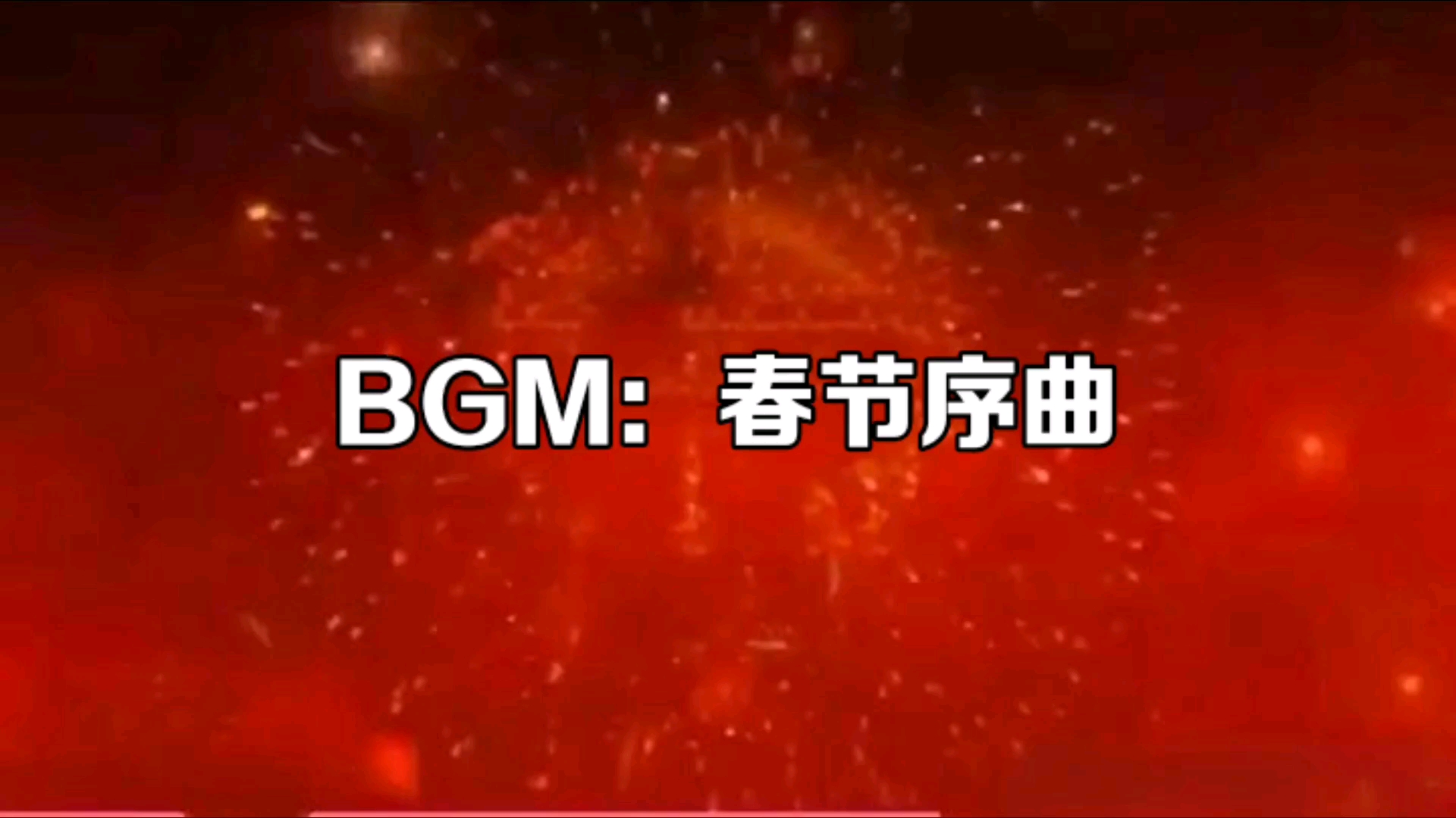 BGM：春节序曲