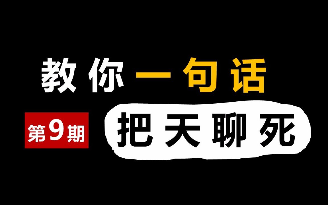 [图]教你一句话把天聊死！（第9期）